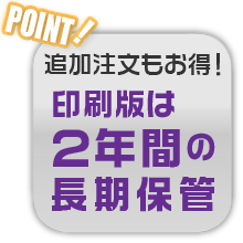 版の保管期間を選べます